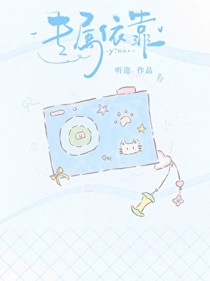 专属依靠