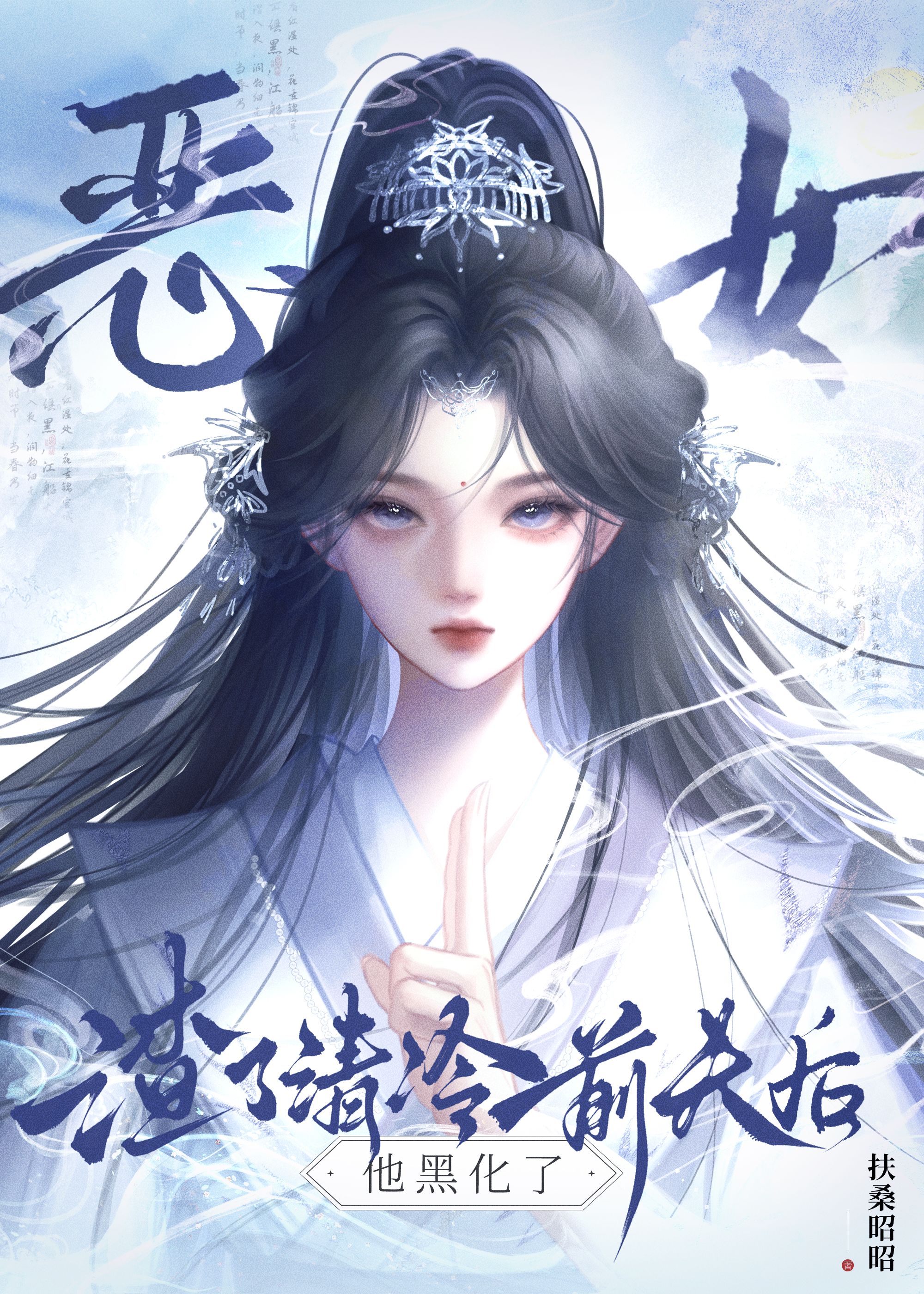 渣了清冷前夫后他黑化了
