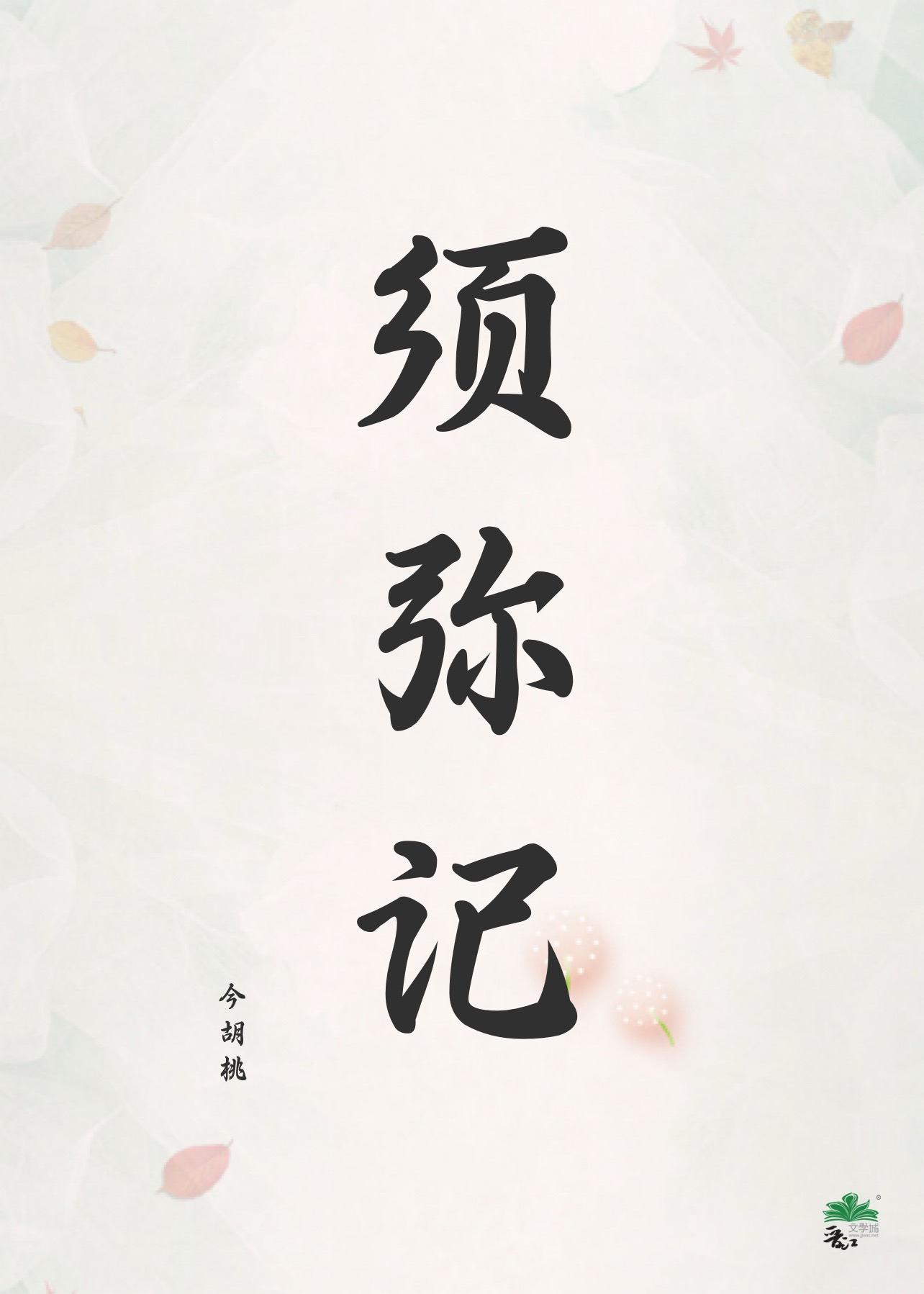 须弥记（女尊）
