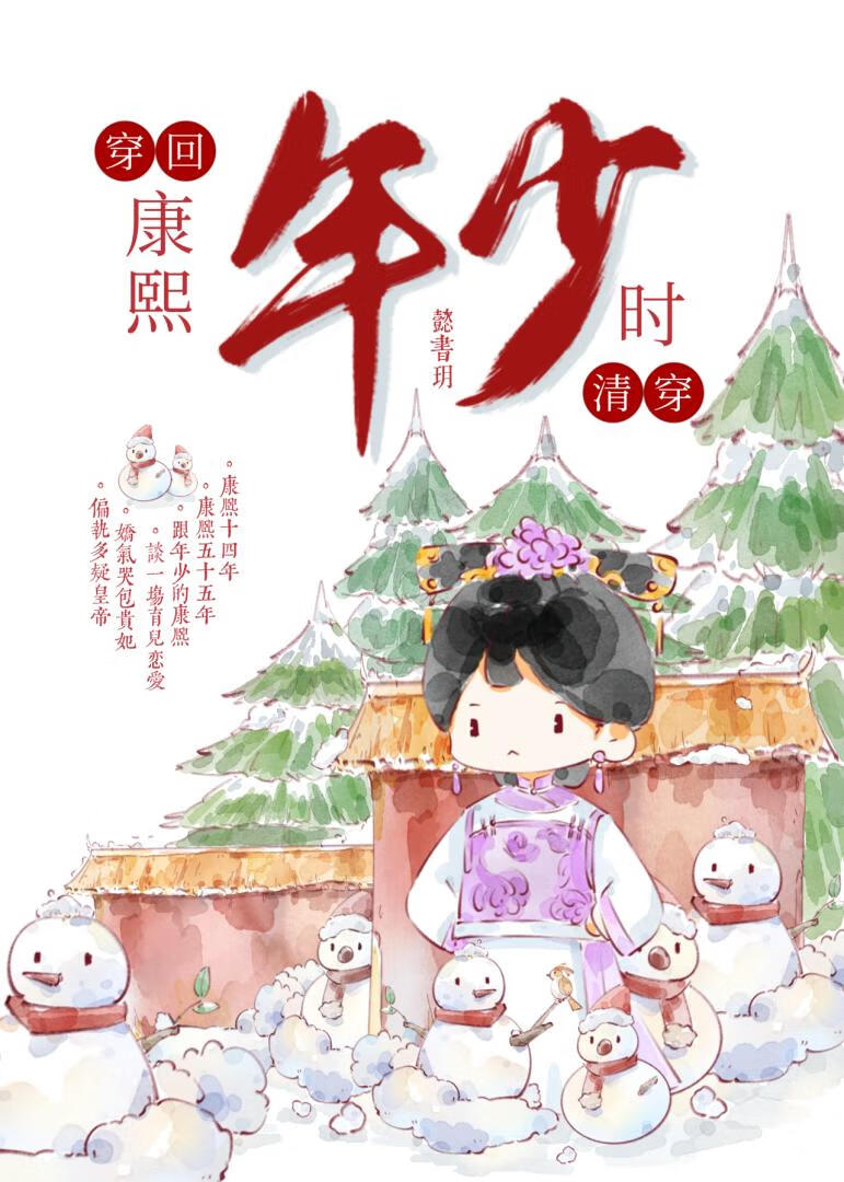 穿回康熙年少时（清穿）