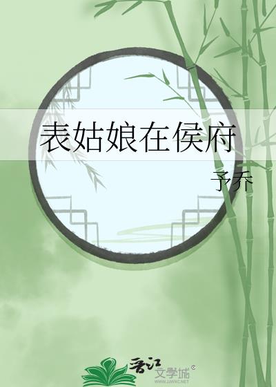 表姑娘在侯府
