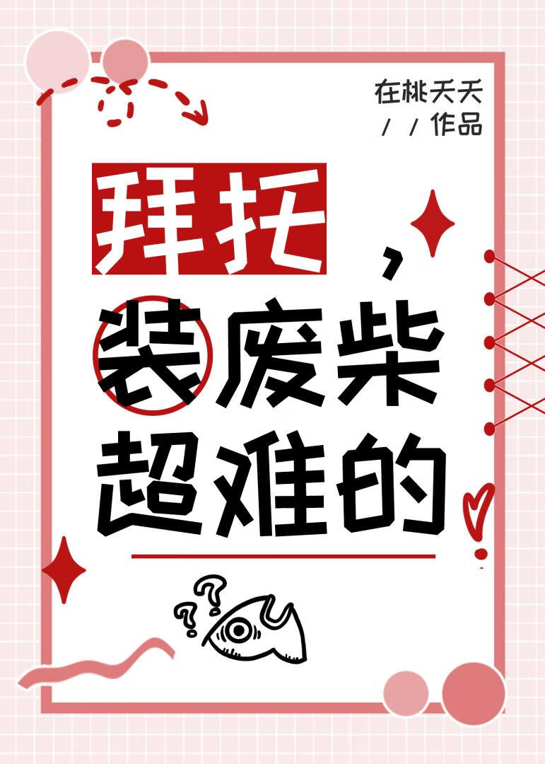 拜托，装废柴超难的