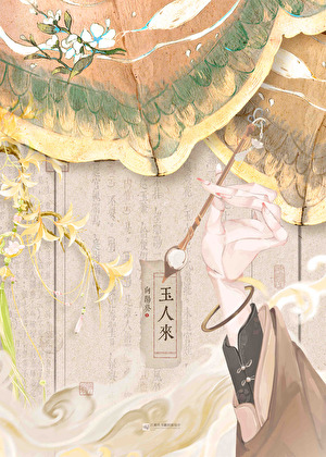 玉人来