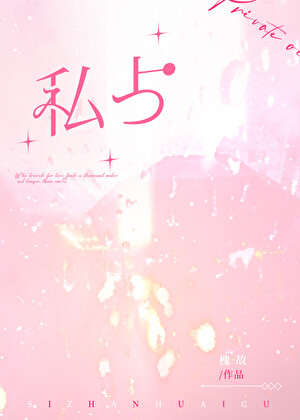 私占