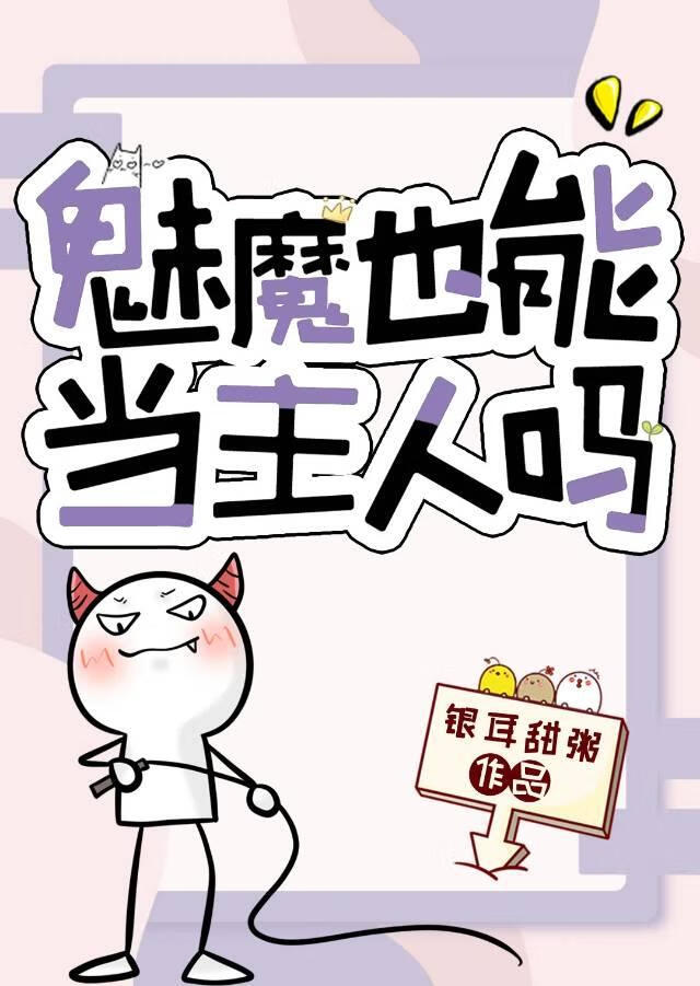 魅魔也能当主人吗