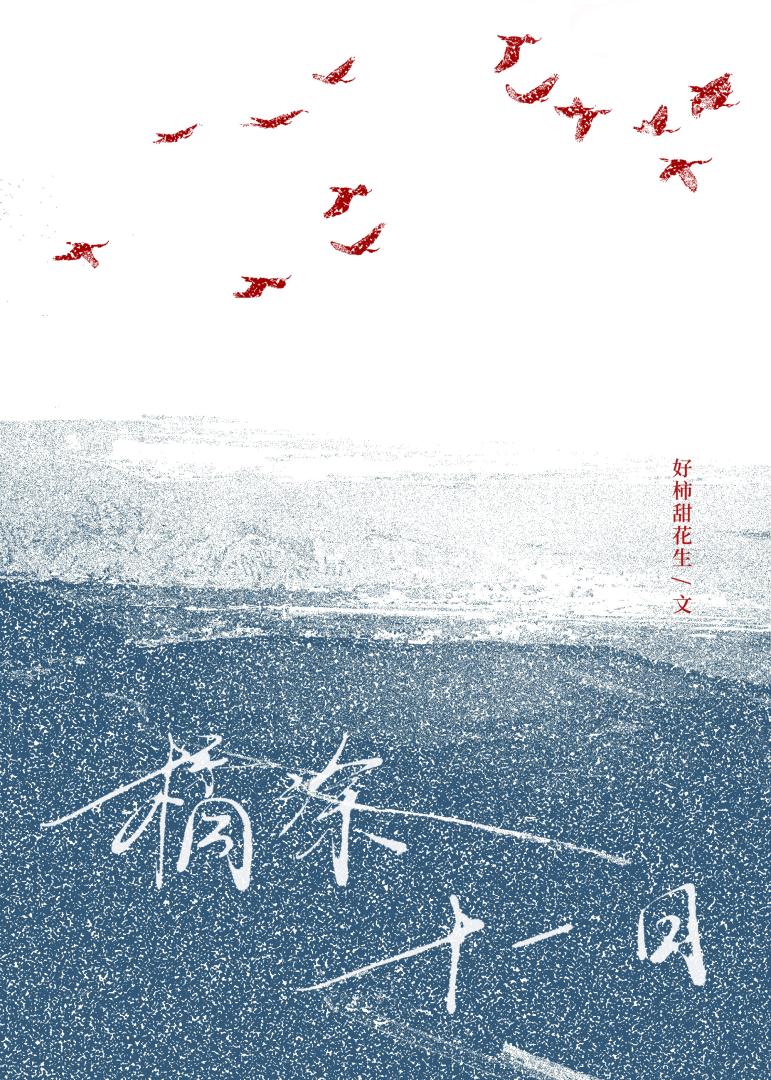 橘涂十一日