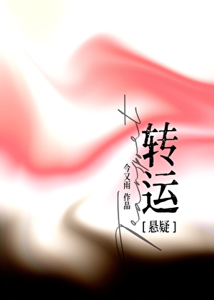 转运[悬疑]