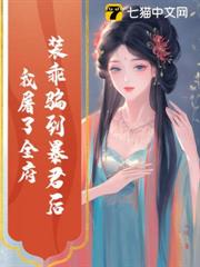 装乖骗到暴君后，我屠了全府