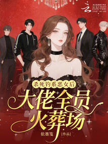 杀死钓系恶女后,大佬全员火葬场