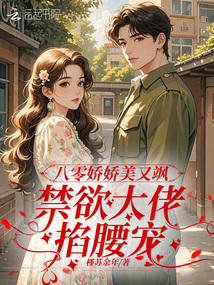 八零娇娇美又飒,禁欲大佬掐腰宠