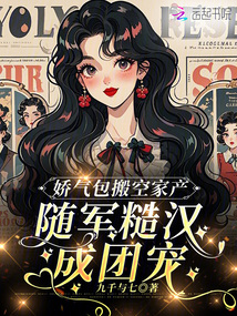 娇气包搬空家产,随军糙汉成团宠