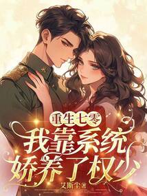 重生七零:我靠系统娇养了权少