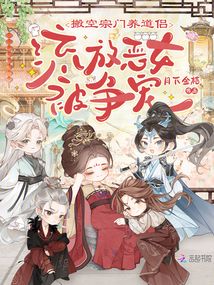 搬空宗门养道侣,流放恶女被争宠
