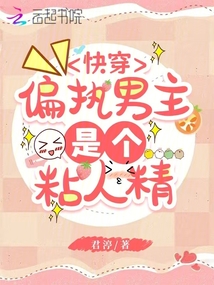 快穿:偏执男主是个粘人精