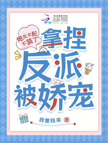 炮灰女配不装了,拿捏反派被娇宠