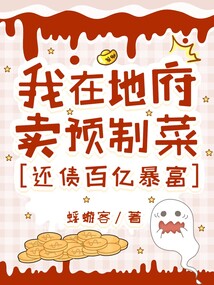 我在地府卖预制菜,还债百亿暴富