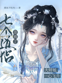 大师姐一心飞升,七个道侣急疯了