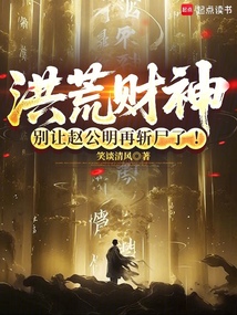 洪荒财神:别让赵公明再斩尸了!
