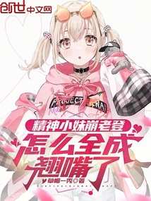精神小妹崩老登,怎么全成翘嘴了