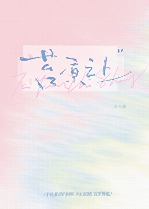 苔原之上[先婚后爱]