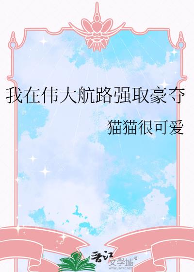 我在伟大航路强取豪夺