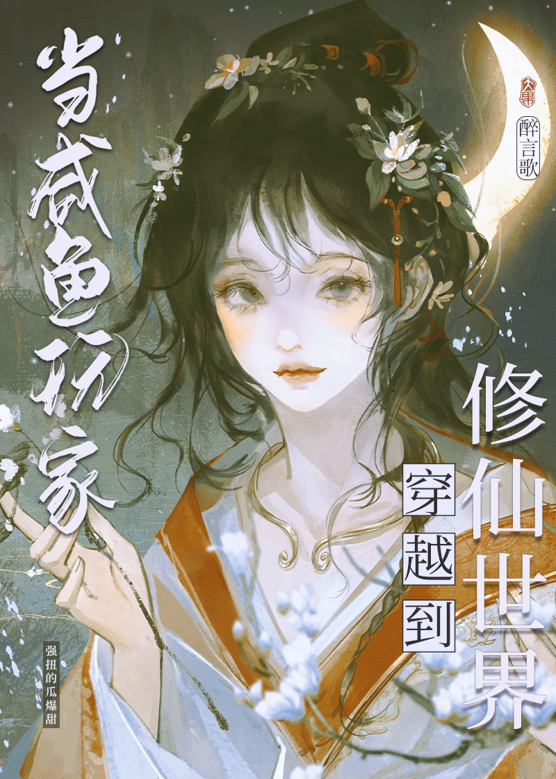 咸鱼修仙,但丹器全能