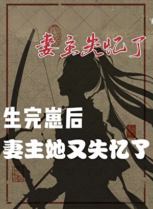 妻主她又失忆了(女尊)