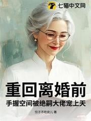 重回离婚前,手握空间被绝嗣大佬宠上天