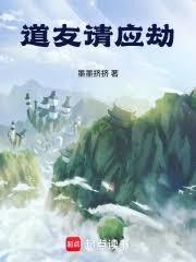 道友,请应劫