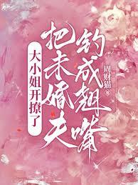 大小姐开撩了,把未婚夫钓成翘嘴