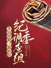 开局停职?我转投纪委调查组