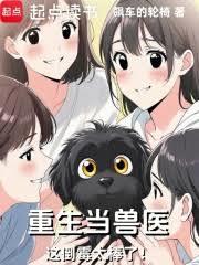 重生当兽医,这倒楣太棒了!