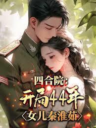 四合院:开局44年,女儿秦淮茹