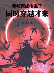 我都死成传说了,同时穿越才来