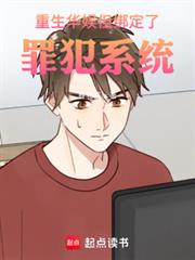 重生华娱,但绑定了罪犯系统