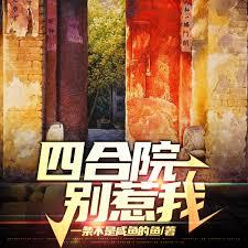 四合院:从技术员开始的强国梦!