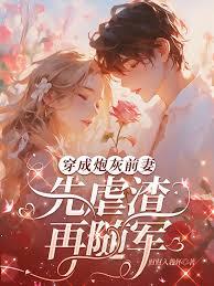 穿成炮灰前妻,先虐渣,再随军