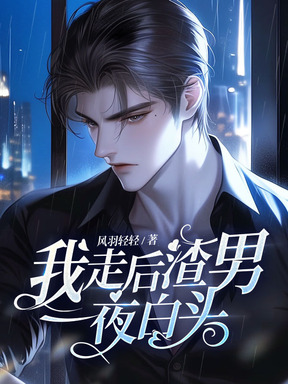 离婚三天:我冷淡至极,他索吻成瘾