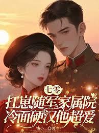 七零:扛崽随军家属院,冷面硬汉他超爱