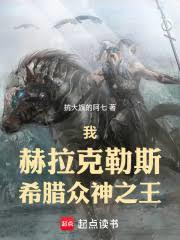 我,赫拉克勒斯,希腊众神之王