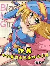 妖尾:我的魔法是武藤游戏卡组