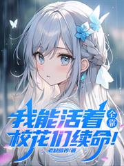 我能活着，全靠校花们续命！