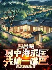 四合院:易中海求医,先抽一嘴巴