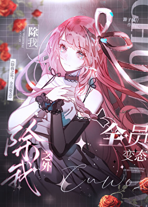 除我之外,全员恶人