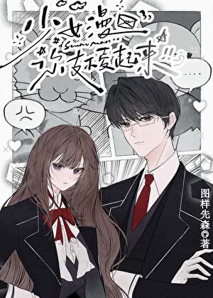 少女漫画你支棱起来!