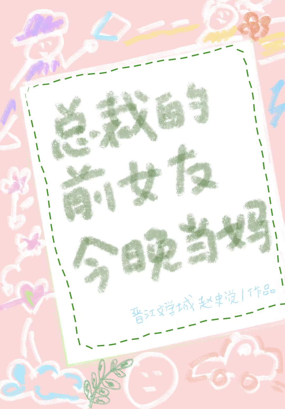 总裁的前女友今晚当妈