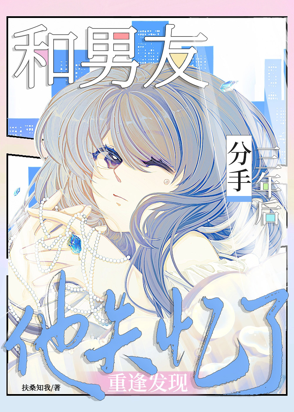 和恋爱脑男友分手三年后发现他失忆了