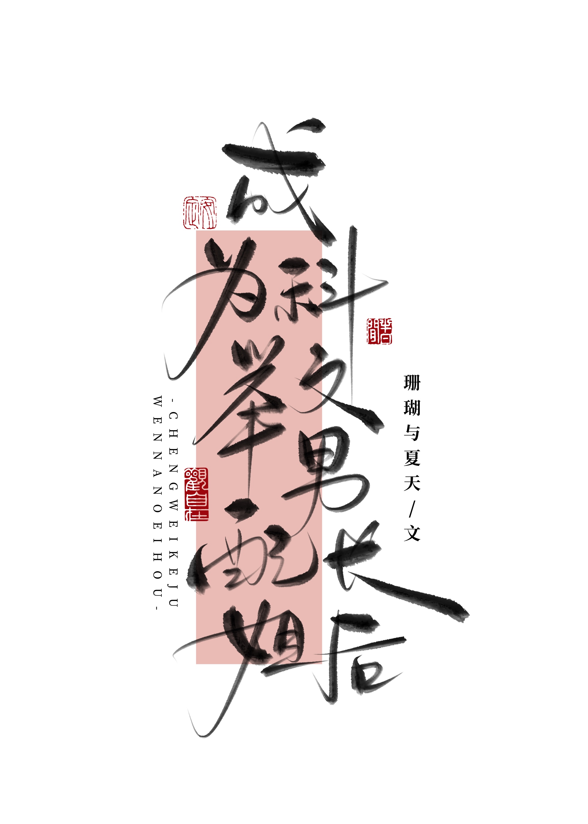 成为科举文男配长姐后