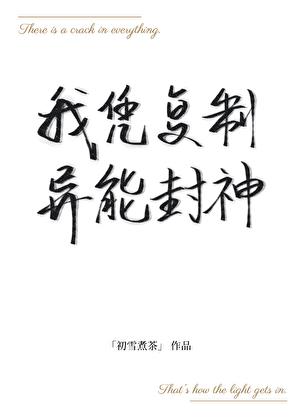 全球进化：我凭复制异能封神