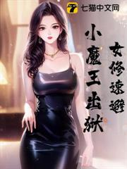 女修速避，小魔王出狱
